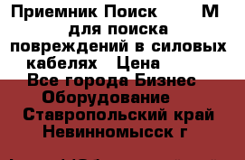 Приемник Поиск – 2006М  для поиска повреждений в силовых кабелях › Цена ­ 111 - Все города Бизнес » Оборудование   . Ставропольский край,Невинномысск г.